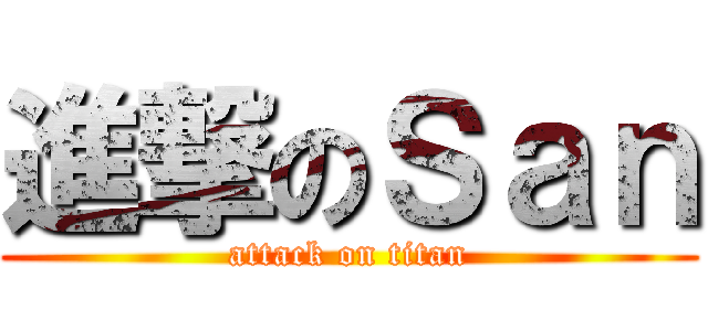 進撃のＳａｎ (attack on titan)