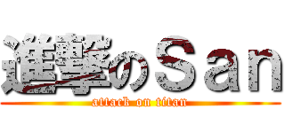 進撃のＳａｎ (attack on titan)