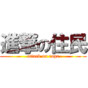 進撃の住民 (attack on ropr)