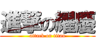 進撃の耀慶 (attack on titan)