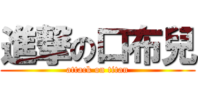 進撃の口布兒 (attack on titan)