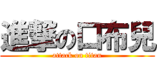 進撃の口布兒 (attack on titan)