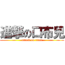 進撃の口布兒 (attack on titan)