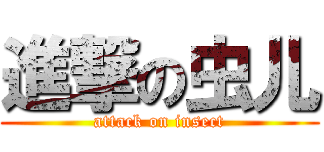 進撃の虫儿 (attack on insect)