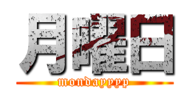 月曜日 (mondayyyp)