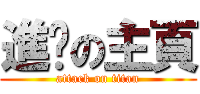 進擊の主頁 (attack on titan)