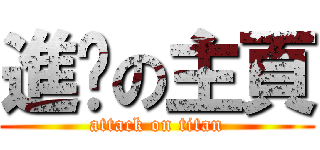 進擊の主頁 (attack on titan)