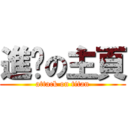 進擊の主頁 (attack on titan)