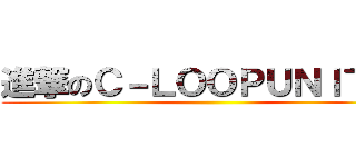 進撃のＣ－ＬＯＯＰＵＮＩＴＥＤ ()