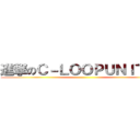 進撃のＣ－ＬＯＯＰＵＮＩＴＥＤ ()