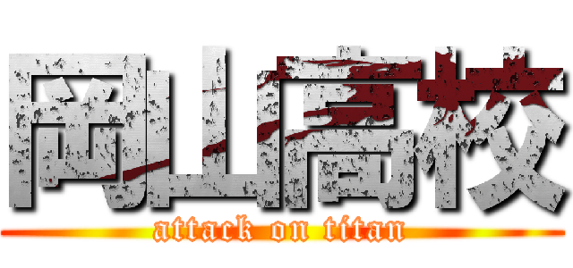 岡山高校 (attack on titan)