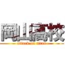 岡山高校 (attack on titan)