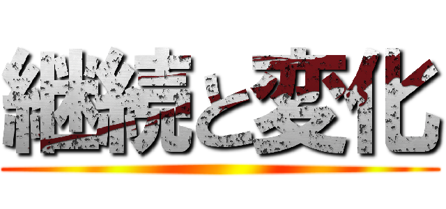 継続と変化 ()