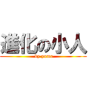 進化の小人 ( by yuma)