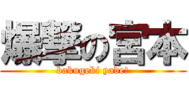 爆撃の宮本 (bakugeki yade!)
