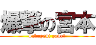 爆撃の宮本 (bakugeki yade!)