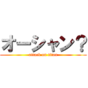 オーシャン？ (attack on titan)