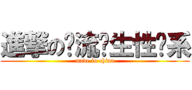 進撃の轮流发生性关系 (made in china)