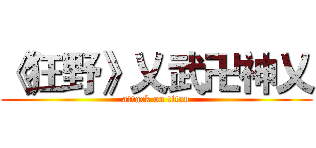 《狂野》乂武卍神乂 (attack on titan)