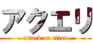 アクエリ (attack on titan)
