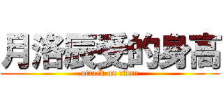 月洛辰受的身高 (attack on titan)