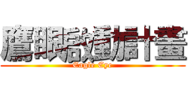 鷹眼啟動計畫 (Eagle Eye)