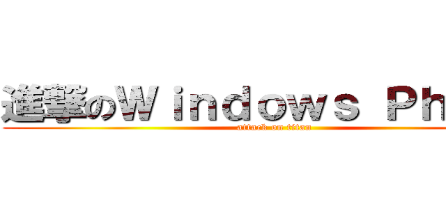 進撃のＷｉｎｄｏｗｓ Ｐｈｏｎｅ (attack on titan)