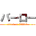 バーロー (attack on BARO)