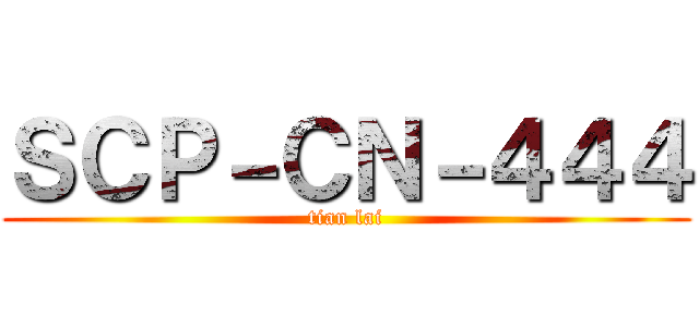 ＳＣＰ－ＣＮ－４４４ (tian lai)