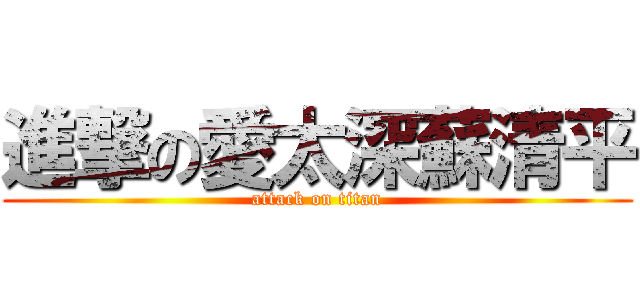進撃の愛太深蘇清平 (attack on titan)
