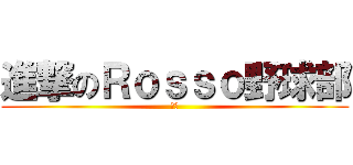 進撃のＲｏｓｓｏ野球部 (急げ)