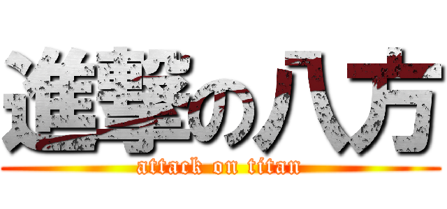 進撃の八方 (attack on titan)