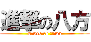 進撃の八方 (attack on titan)