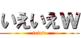 いえいえｗ (ieiew)