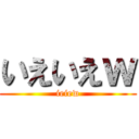 いえいえｗ (ieiew)