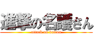 進撃の名護さん (attack on button)