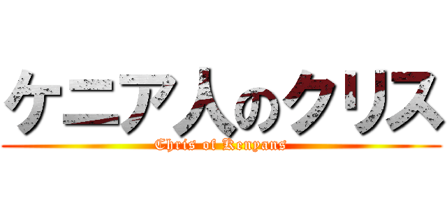 ケニア人のクリス (Chris of Kenyans)