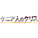 ケニア人のクリス (Chris of Kenyans)