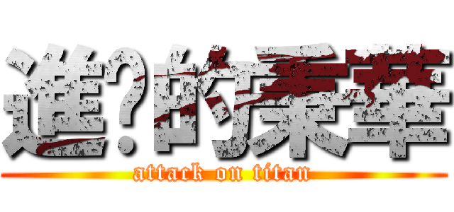 進擊的秉華 (attack on titan)