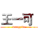 王一可
 (wangyike)