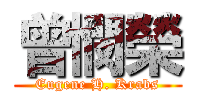 曾憫榮 (Eugene H. Krabs)