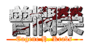 曾憫榮 (Eugene H. Krabs)