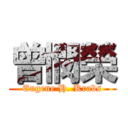 曾憫榮 (Eugene H. Krabs)