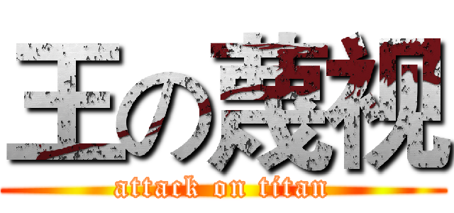 王の蔑视 (attack on titan)