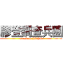 膠登調查兵團 (attack on HKPG)