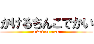 かけるちんこでかい (attack on titan)