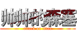 帅帅的森塞 (attack on titan)