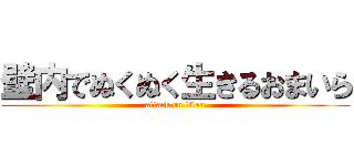 壁内でぬくぬく生きるおまいら (attack on titan)