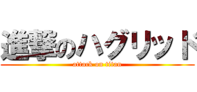 進撃のハグリッド (attack on titan)