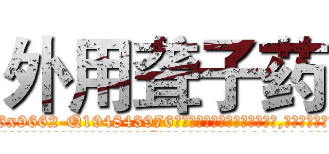 外用聋子药 (外用聋子药【电.话186x0156x9662-Q194843976林氏药业】我们做的是长期生意,靠的是老客户长期支持
参考消息网2月20日报道 韩媒称，“剩女多、离婚率高的城市，房价一定会上涨。”这是中国经济学家金岩石2016年12月参加在上海举行的房地产相关论坛时说的话。
)